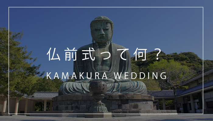 鎌倉 で 仏前式 が隠れた人気？！