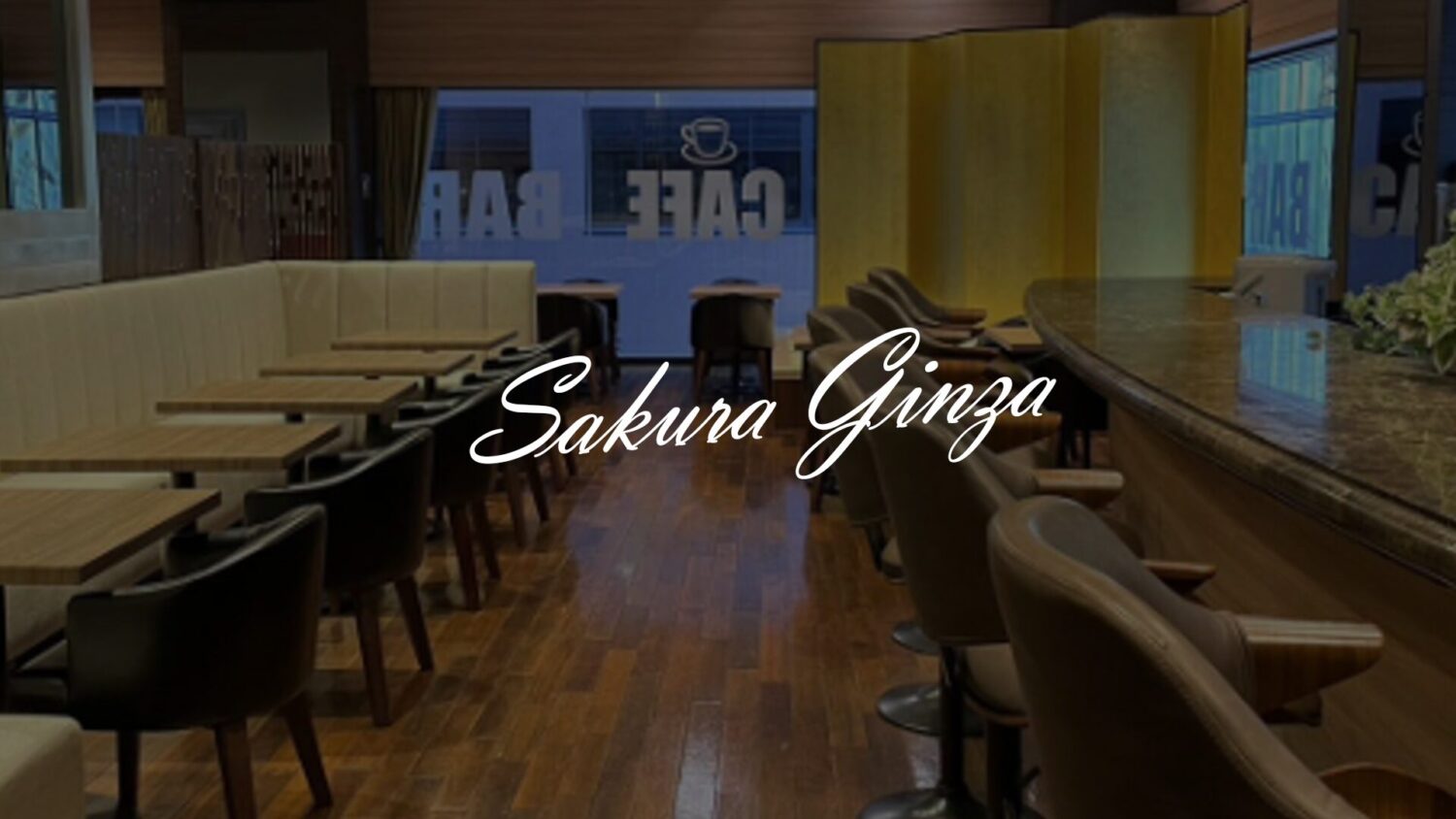 SAKURA銀座店