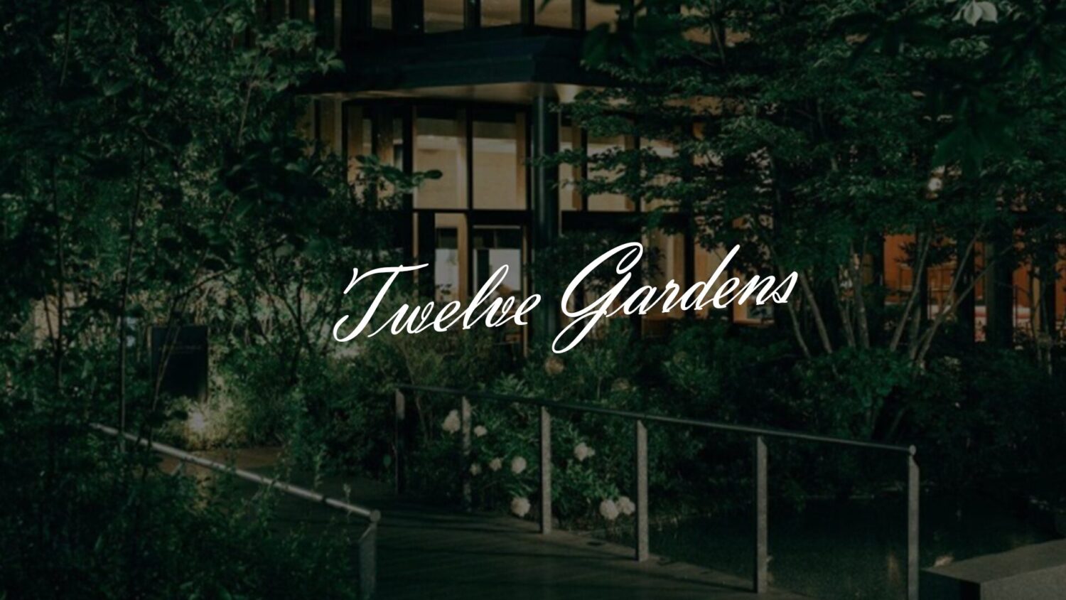 TWELVE GARDENS(トゥエルブガーデンズ)